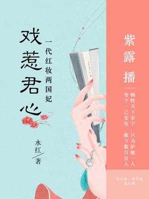 cover image of 一代红妆两国妃